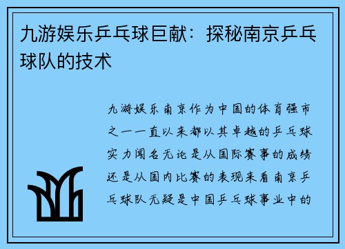 九游娱乐乒乓球巨献：探秘南京乒乓球队的技术