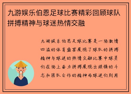 九游娱乐伯恩足球比赛精彩回顾球队拼搏精神与球迷热情交融