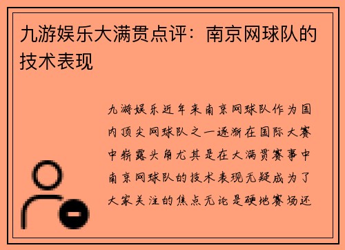 九游娱乐大满贯点评：南京网球队的技术表现