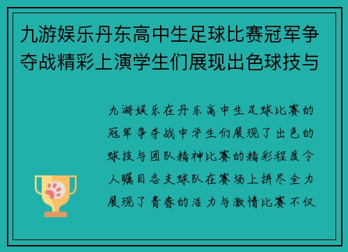 九游娱乐丹东高中生足球比赛冠军争夺战精彩上演学生们展现出色球技与团队精神