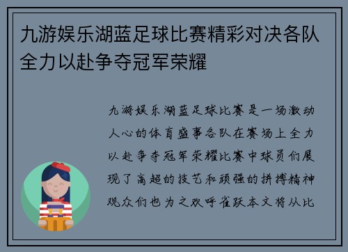 九游娱乐湖蓝足球比赛精彩对决各队全力以赴争夺冠军荣耀