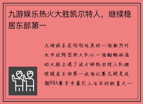 九游娱乐热火大胜凯尔特人，继续稳居东部第一