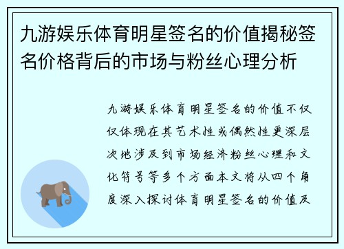 九游娱乐体育明星签名的价值揭秘签名价格背后的市场与粉丝心理分析