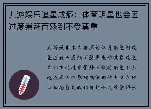 九游娱乐追星成瘾：体育明星也会因过度崇拜而感到不受尊重