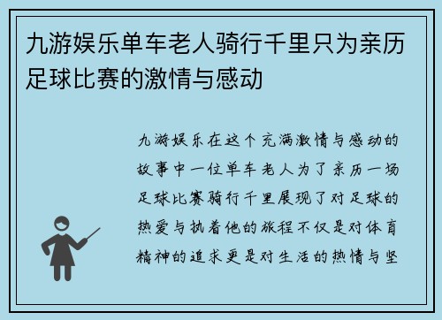 九游娱乐单车老人骑行千里只为亲历足球比赛的激情与感动