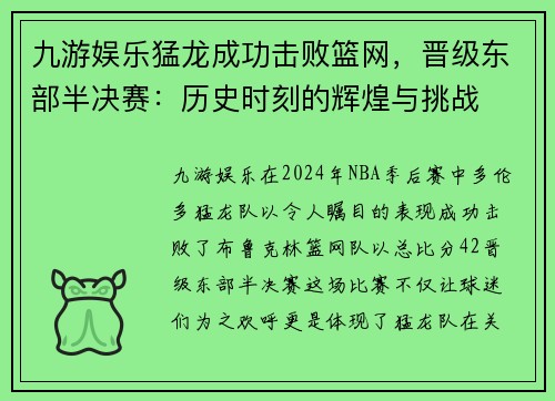 九游娱乐猛龙成功击败篮网，晋级东部半决赛：历史时刻的辉煌与挑战