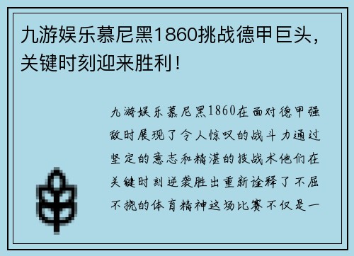 九游娱乐慕尼黑1860挑战德甲巨头，关键时刻迎来胜利！