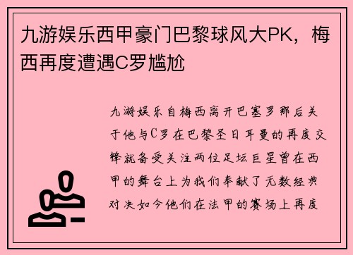 九游娱乐西甲豪门巴黎球风大PK，梅西再度遭遇C罗尴尬