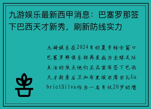 九游娱乐最新西甲消息：巴塞罗那签下巴西天才新秀，刷新防线实力