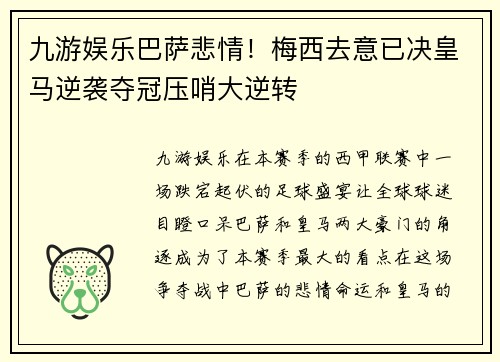 九游娱乐巴萨悲情！梅西去意已决皇马逆袭夺冠压哨大逆转