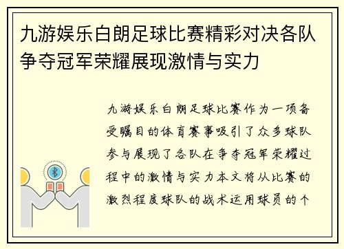 九游娱乐白朗足球比赛精彩对决各队争夺冠军荣耀展现激情与实力