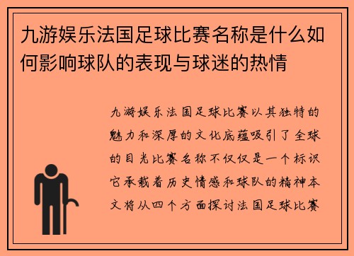 九游娱乐法国足球比赛名称是什么如何影响球队的表现与球迷的热情