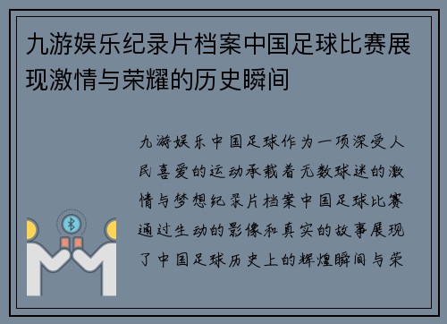 九游娱乐纪录片档案中国足球比赛展现激情与荣耀的历史瞬间