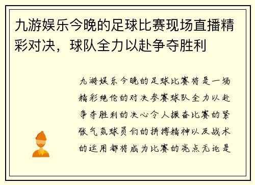 九游娱乐今晚的足球比赛现场直播精彩对决，球队全力以赴争夺胜利