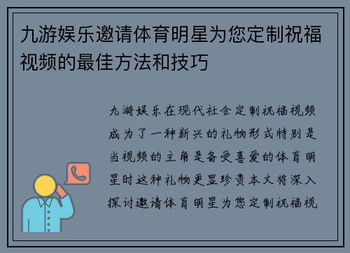 九游娱乐邀请体育明星为您定制祝福视频的最佳方法和技巧