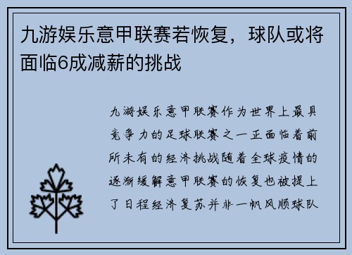 九游娱乐意甲联赛若恢复，球队或将面临6成减薪的挑战