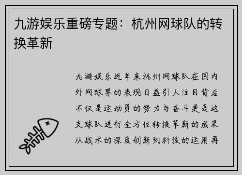 九游娱乐重磅专题：杭州网球队的转换革新