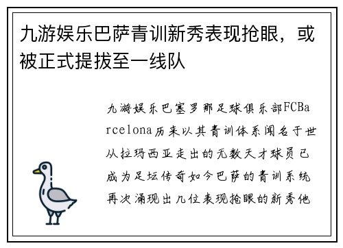 九游娱乐巴萨青训新秀表现抢眼，或被正式提拔至一线队