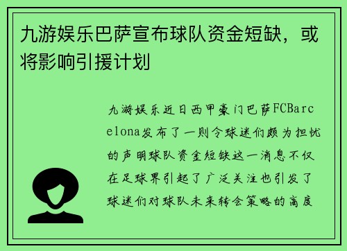 九游娱乐巴萨宣布球队资金短缺，或将影响引援计划