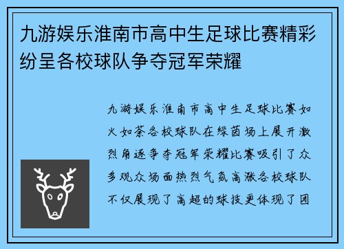 九游娱乐淮南市高中生足球比赛精彩纷呈各校球队争夺冠军荣耀