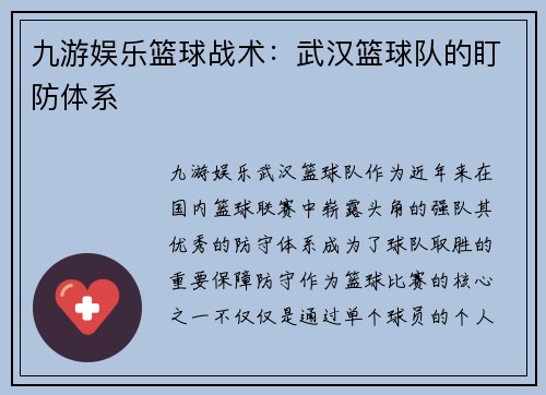 九游娱乐篮球战术：武汉篮球队的盯防体系