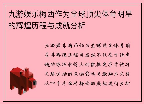 九游娱乐梅西作为全球顶尖体育明星的辉煌历程与成就分析