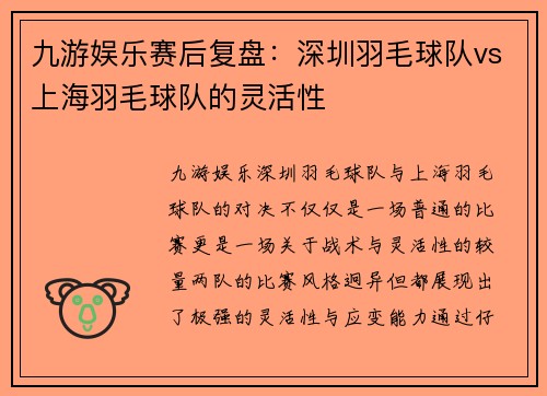九游娱乐赛后复盘：深圳羽毛球队vs上海羽毛球队的灵活性