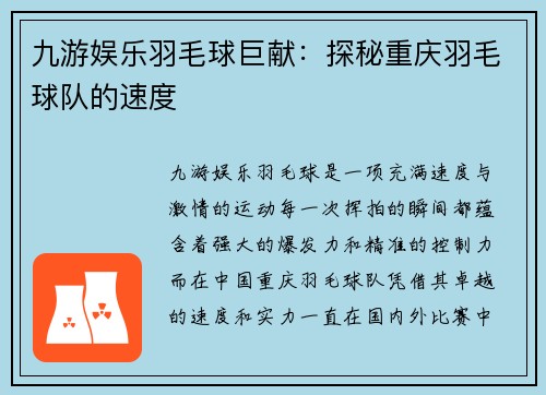 九游娱乐羽毛球巨献：探秘重庆羽毛球队的速度