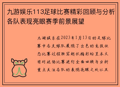 九游娱乐113足球比赛精彩回顾与分析各队表现亮眼赛季前景展望
