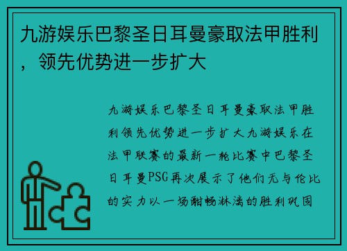 九游娱乐巴黎圣日耳曼豪取法甲胜利，领先优势进一步扩大