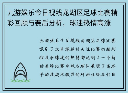 九游娱乐今日视线龙湖区足球比赛精彩回顾与赛后分析，球迷热情高涨