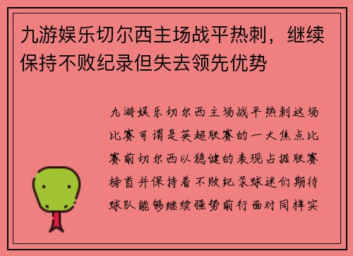 九游娱乐切尔西主场战平热刺，继续保持不败纪录但失去领先优势