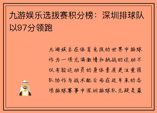 九游娱乐选拔赛积分榜：深圳排球队以97分领跑