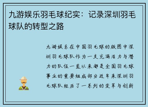 九游娱乐羽毛球纪实：记录深圳羽毛球队的转型之路