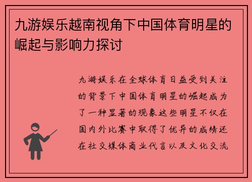 九游娱乐越南视角下中国体育明星的崛起与影响力探讨