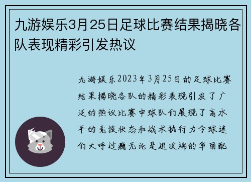 九游娱乐3月25日足球比赛结果揭晓各队表现精彩引发热议