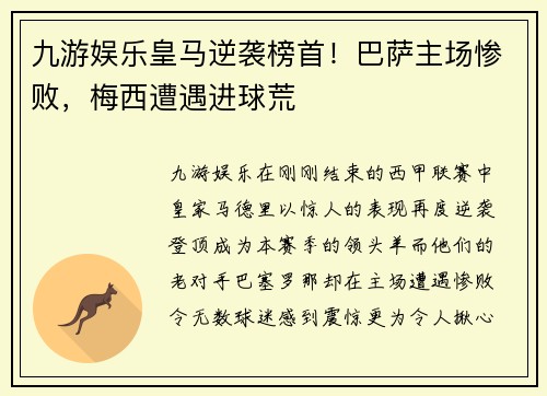 九游娱乐皇马逆袭榜首！巴萨主场惨败，梅西遭遇进球荒