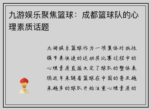 九游娱乐聚焦篮球：成都篮球队的心理素质话题