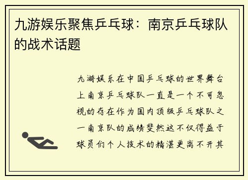九游娱乐聚焦乒乓球：南京乒乓球队的战术话题
