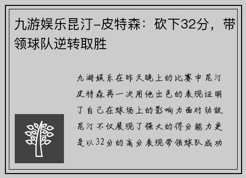 九游娱乐昆汀-皮特森：砍下32分，带领球队逆转取胜