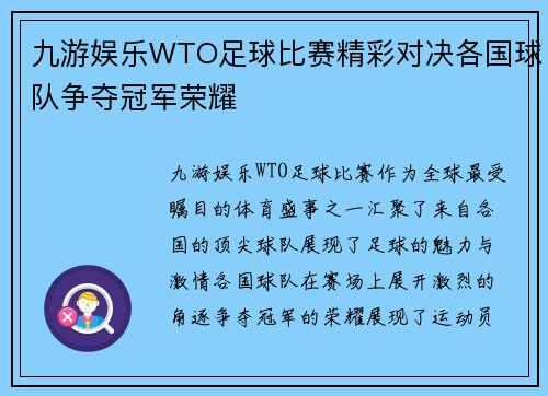九游娱乐WTO足球比赛精彩对决各国球队争夺冠军荣耀