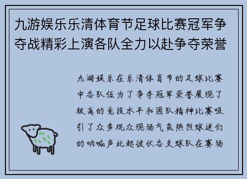 九游娱乐乐清体育节足球比赛冠军争夺战精彩上演各队全力以赴争夺荣誉