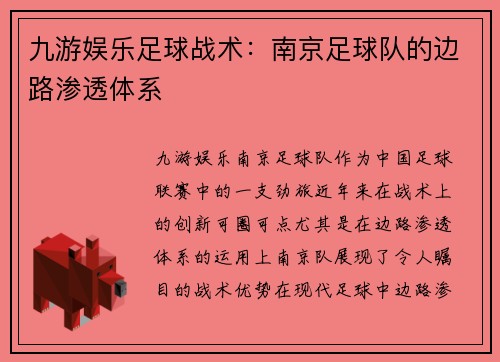 九游娱乐足球战术:南京足球队的边路渗透体系